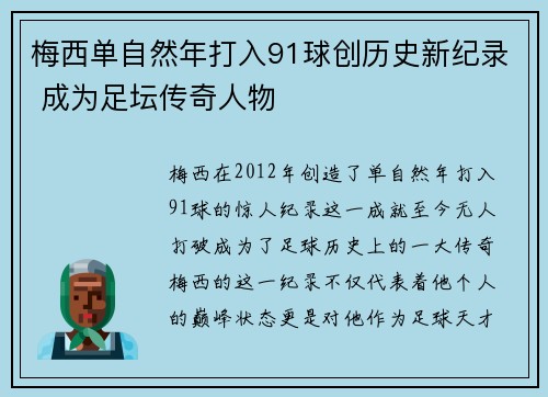 梅西单自然年打入91球创历史新纪录 成为足坛传奇人物