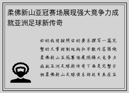 柔佛新山亚冠赛场展现强大竞争力成就亚洲足球新传奇 柔佛新山亚冠赛场展现强大竞争力成就亚洲足球新传奇