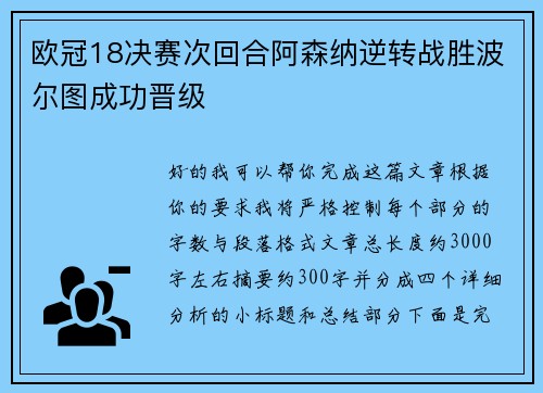 欧冠18决赛次回合阿森纳逆转战胜波尔图成功晋级 欧冠18决赛次回合阿森纳逆转战胜波尔图成功晋级