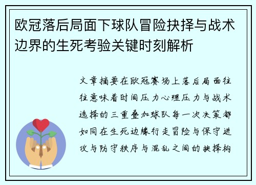 欧冠落后局面下球队冒险抉择与战术边界的生死考验关键时刻解析