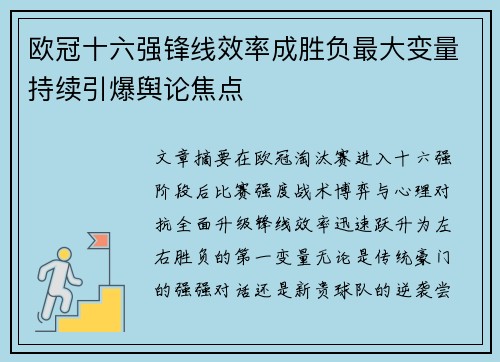 欧冠十六强锋线效率成胜负最大变量持续引爆舆论焦点