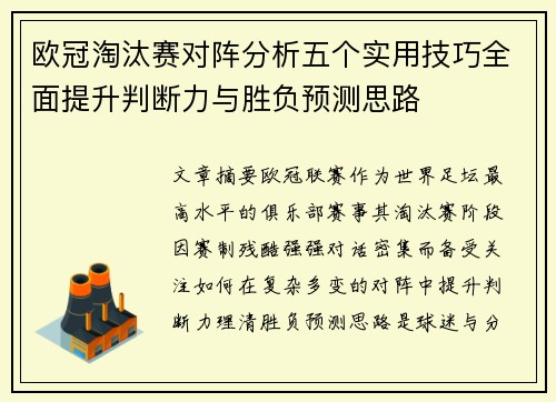 欧冠淘汰赛对阵分析五个实用技巧全面提升判断力与胜负预测思路 欧冠淘汰赛对阵分析五个实用技巧全面提升判断力与胜负预测思路