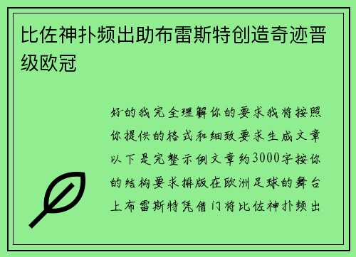 比佐神扑频出助布雷斯特创造奇迹晋级欧冠