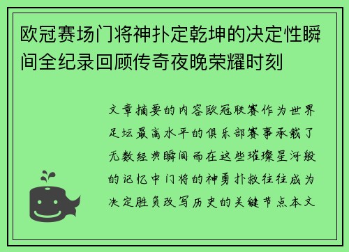 欧冠赛场门将神扑定乾坤的决定性瞬间全纪录回顾传奇夜晚荣耀时刻