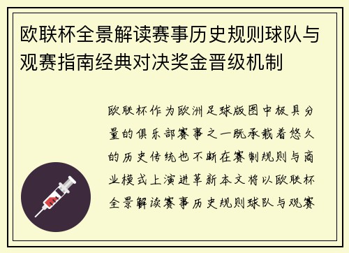 欧联杯全景解读赛事历史规则球队与观赛指南经典对决奖金晋级机制
