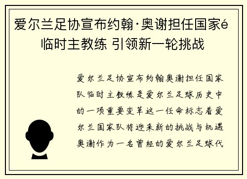 爱尔兰足协宣布约翰·奥谢担任国家队临时主教练 引领新一轮挑战