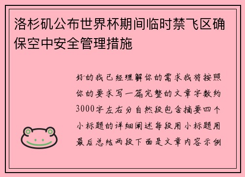 洛杉矶公布世界杯期间临时禁飞区确保空中安全管理措施