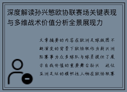 深度解读孙兴慜欧协联赛场关键表现与多维战术价值分析全景展现力