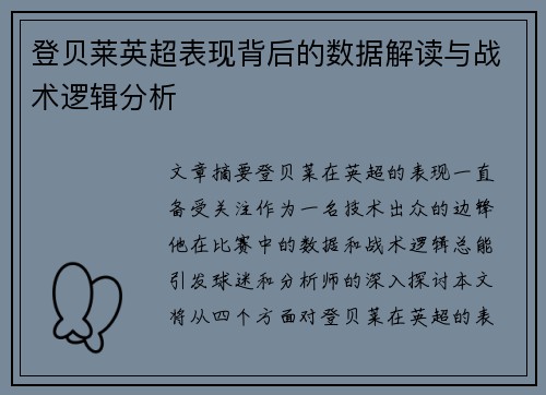 登贝莱英超表现背后的数据解读与战术逻辑分析