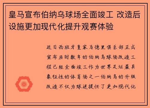 皇马宣布伯纳乌球场全面竣工 改造后设施更加现代化提升观赛体验