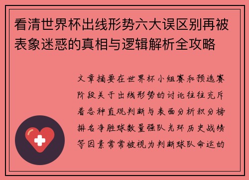 看清世界杯出线形势六大误区别再被表象迷惑的真相与逻辑解析全攻略