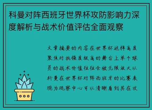 科曼对阵西班牙世界杯攻防影响力深度解析与战术价值评估全面观察 科曼对阵西班牙世界杯攻防影响力深度解析与战术价值评估全面观察