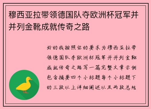穆西亚拉带领德国队夺欧洲杯冠军并并列金靴成就传奇之路 穆西亚拉带领德国队夺欧洲杯冠军并并列金靴成就传奇之路