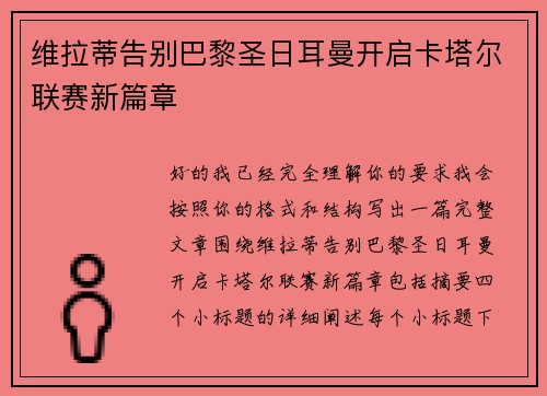 维拉蒂告别巴黎圣日耳曼开启卡塔尔联赛新篇章