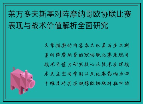 莱万多夫斯基对阵摩纳哥欧协联比赛表现与战术价值解析全面研究 莱万多夫斯基对阵摩纳哥欧协联比赛表现与战术价值解析全面研究