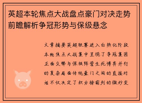 英超本轮焦点大战盘点豪门对决走势前瞻解析争冠形势与保级悬念