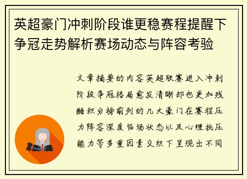 英超豪门冲刺阶段谁更稳赛程提醒下争冠走势解析赛场动态与阵容考验 英超豪门冲刺阶段谁更稳赛程提醒下争冠走势解析赛场动态与阵容考验