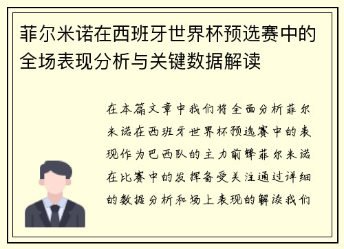 菲尔米诺在西班牙世界杯预选赛中的全场表现分析与关键数据解读 菲尔米诺在西班牙世界杯预选赛中的全场表现分析与关键数据解读