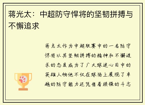 蒋光太：中超防守悍将的坚韧拼搏与不懈追求