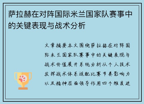 萨拉赫在对阵国际米兰国家队赛事中的关键表现与战术分析
