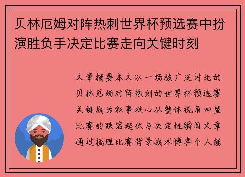 贝林厄姆对阵热刺世界杯预选赛中扮演胜负手决定比赛走向关键时刻 贝林厄姆对阵热刺世界杯预选赛中扮演胜负手决定比赛走向关键时刻