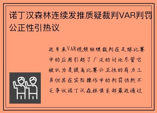 诺丁汉森林连续发推质疑裁判VAR判罚公正性引热议