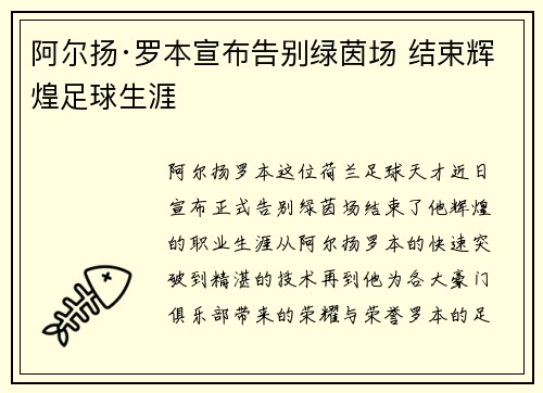 阿尔扬·罗本宣布告别绿茵场 结束辉煌足球生涯 阿尔扬·罗本宣布告别绿茵场 结束辉煌足球生涯