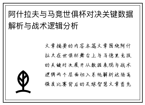 阿什拉夫与马竞世俱杯对决关键数据解析与战术逻辑分析