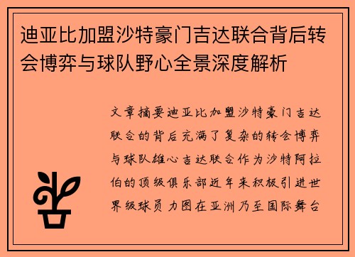 迪亚比加盟沙特豪门吉达联合背后转会博弈与球队野心全景深度解析