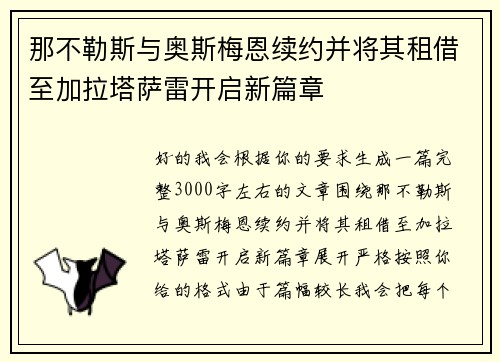 那不勒斯与奥斯梅恩续约并将其租借至加拉塔萨雷开启新篇章
