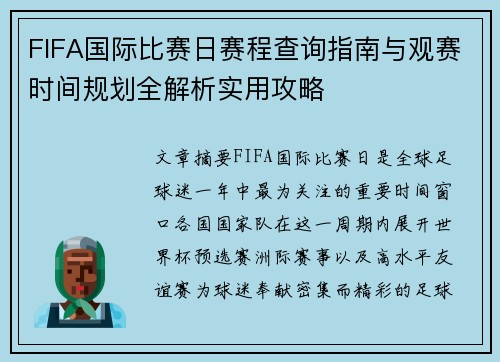 FIFA国际比赛日赛程查询指南与观赛时间规划全解析实用攻略
