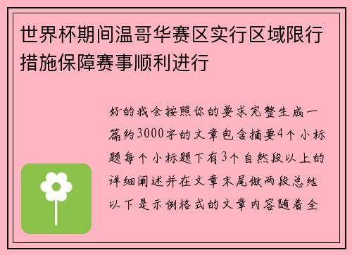 世界杯期间温哥华赛区实行区域限行措施保障赛事顺利进行