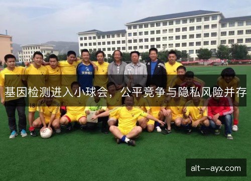 基因检测进入小球会，公平竞争与隐私风险并存